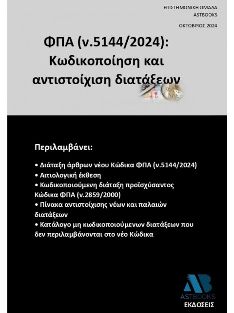 ΦΠΑ (Ν.5144/2024): ΚΩΔΙΚΟΠΟΙΗΣΗ ΚΑΙ ΑΝΤΙΣΤΟΙΧΙΣΗ ΔΙΑΤΑΞΕΩΝ