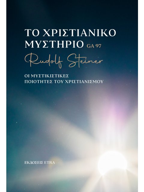 ΤΟ ΧΡΙΣΤΙΑΝΙΚΟ ΜΥΣΤΗΡΙΟ ΟΙ ΜΥΣΤΙΚΙΣΤΙΚΕΣ ΠΟΙΟΤΗΤΕΣ ΤΟΥ ΧΡΙΣΤΙΑΝΙΣΜΟΥ