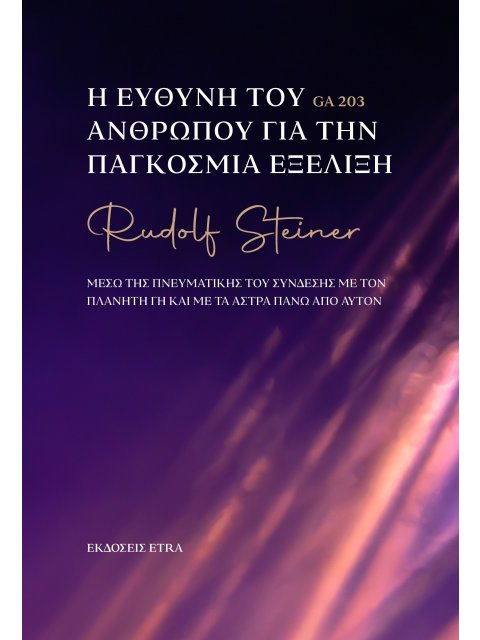 Η ΕΥΘΥΝΗ ΤΟΥ ΑΝΘΡΩΠΟΥ ΓΙΑ ΤΗΝ ΠΑΓΚΟΣΜΙΑ ΕΞΕΛΙΞΗ ΜΕΣΩ ΤΗΣ ΠΝΕΥΜΑΤΙΚΗΣ ΤΟΥ ΣΥΝΔΕΣΗΣ ΜΕ ΤΟΝ ΠΛΑΝΗΤΗ ΓΗ