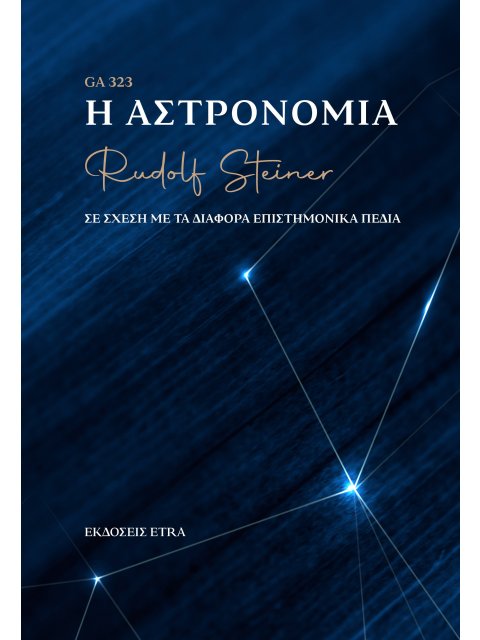 Η ΑΣΤΡΟΝΟΜΙΑ ΣΕ ΣΧΕΣΗ ΜΕ ΤΑ ΔΙΑΦΟΡΑ ΕΠΙΣΤΗΜΟΝΙΚΑ ΠΕΔΙΑ