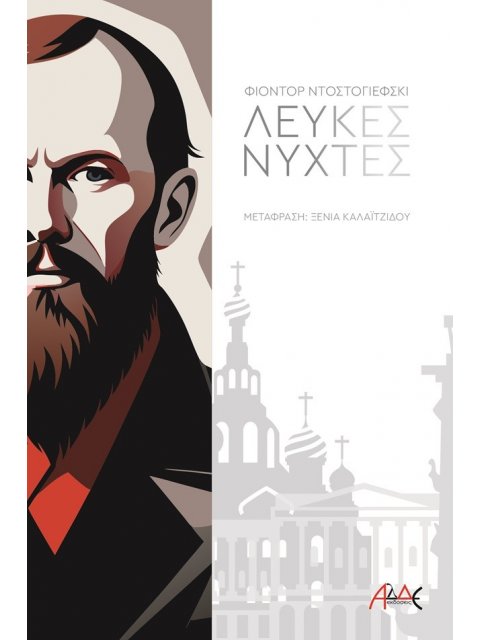 ΛΕΥΚΕΣ ΝΥΧΤΕΣ