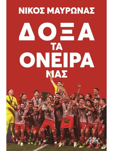 ΔΟΞΑ ΤΑ ΟΝΕΙΡΑ ΜΑΣ