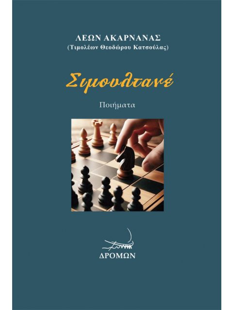 ΣΙΜΟΥΛΤΑΝΕ