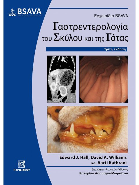 ΕΓΧΕΙΡΙΔΙΟ BSAVA. ΓΑΣΤΡΕΝΤΕΡΟΛΟΓΙΑ ΤΟΥ ΣΚΥΛΟΥ ΚΑΙ ΤΗΣ ΓΑΤΑΣ