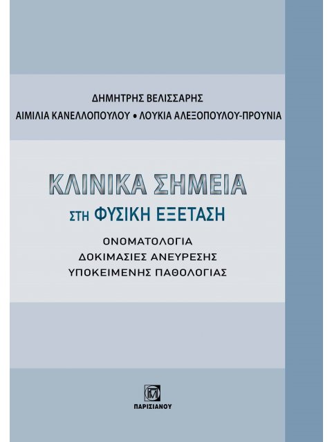ΚΛΙΝΙΚΑ ΣΗΜΕΙΑ ΣΤΗ ΦΥΣΙΚΗ ΕΞΕΤΑΣΗ ΟΝΟΜΑΤΟΛΟΓΙΑ. ΔΟΚΙΜΑΣΙΕΣ ΑΝΕΥΡΕΣΗΣ ΥΠΟΚΕΙΜΕΝΗΣ ΠΑΘΟΛΟΓΙΑΣ