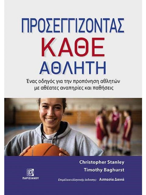 ΠΡΟΣΕΓΓΙΖΟΝΤΑΣ ΚΑΘΕ ΑΘΛΗΤΗ ΕΝΑΣ ΟΔΗΓΟΣ ΓΙΑ ΤΗΝ ΠΡΟΠΟΝΗΣΗ ΑΘΛΗΤΩΝ ΜΕ ΑΘΕΑΤΕΣ ΑΝΑΠΗΡΙΕΣ ΚΑΙ ΠΑΘΗΣΕΙΣ