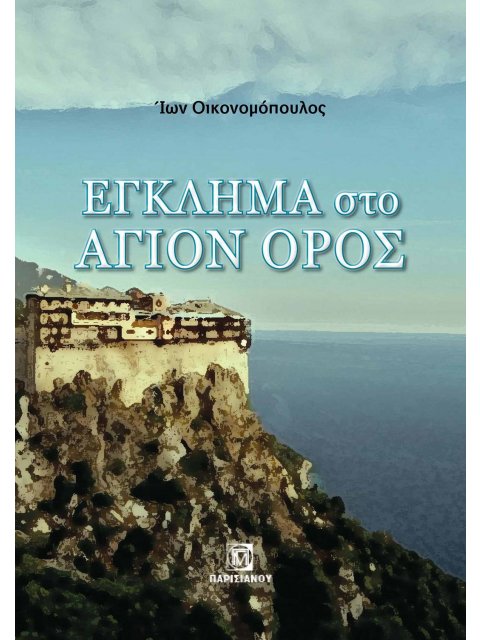 ΕΓΚΛΗΜΑ ΣΤΟ ΑΓΙΟΝ ΟΡΟΣ
