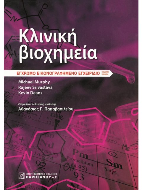 ΚΛΙΝΙΚΗ ΒΙΟΧΗΜΕΙΑ ΕΓΧΡΩΜΟ ΕΙΚΟΝΟΓΡΑΦΗΜΕΝΟ ΕΓΧΕΙΡΙΔΙΟ