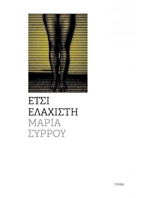 ΕΤΣΙ ΕΛΑΧΙΣΤΗ