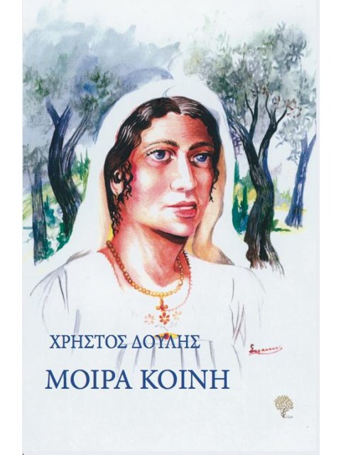 ΜΟΙΡΑ ΚΟΙΝΗ