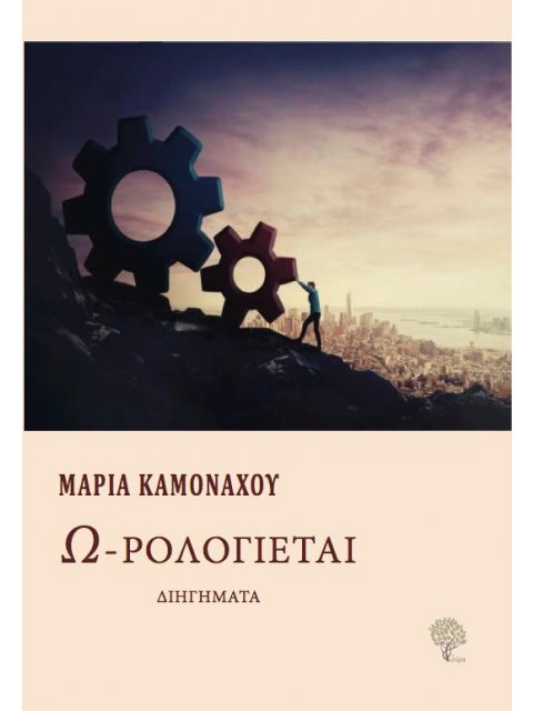 Ω-ΡΟΛΟΓΙΕΤΑΙ