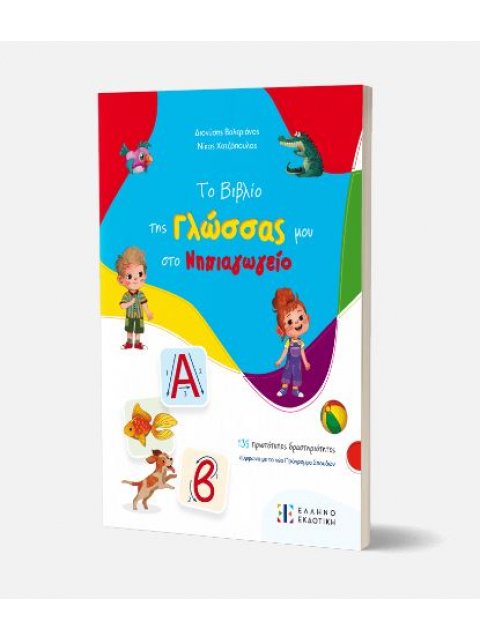 ΤΟ ΒΙΒΛΙΟ ΤΗΣ ΓΛΩΣΣΑΣ ΜΟΥ ΣΤΟ ΝΗΠΙΑΓΩΓΕΙΟ