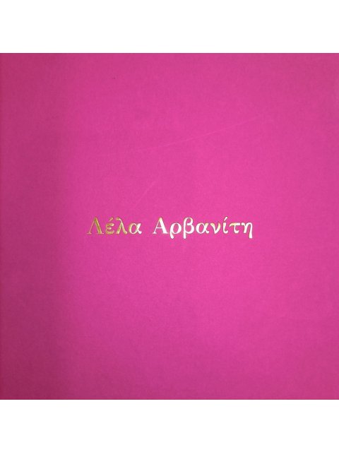 ΛΕΛΑ ΑΡΒΑΝΙΤΗ