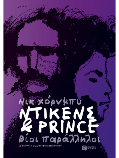 ΝΤΙΚΕΝΣ ΚΑΙ ΡRΙΝCΕ- ΒΙΟΙ ΠΑΡΑΛΛΗΛΟΙ