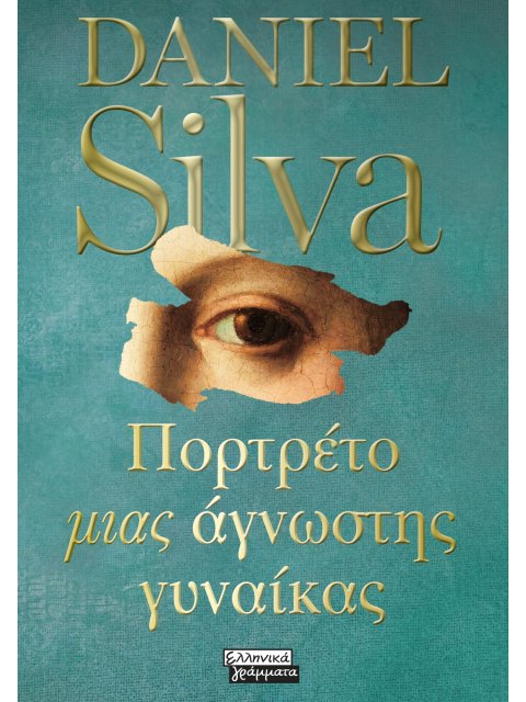 ΠΟΡΤΡΕΤΟ ΜΙΑ ΑΓΝΩΣΤΗΣ ΓΥΝΑΙΚΑΣ