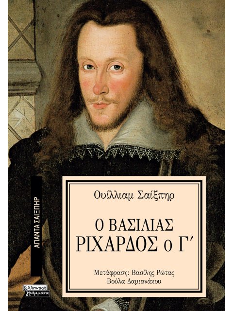 ΑΠΑΝΤΑ ΣΑΙΞΠΗΡ 2: Ο ΒΑΣΙΛΙΑΣ ΡΙΧΑΡΔΟΣ Ο Γ