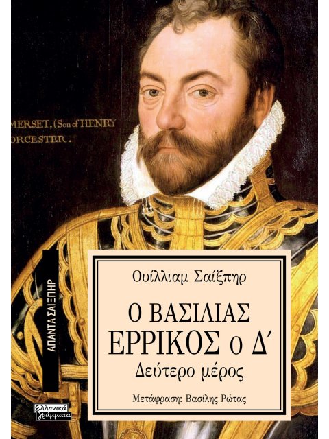 ΑΠΑΝΤΑ ΣΑΙΞΠΗΡ 3: Ο ΒΑΣΙΛΙΑΣ ΕΡΡΙΚΟΣ Ο Δ (2ο ΜΕΡΟΣ)