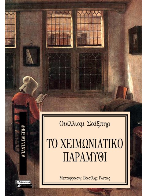 ΑΠΑΝΤΑ ΣΑΙΞΠΗΡ 9: ΤΟ ΧΕΙΜΩΝΙΑΤΙΚΟ ΠΑΡΑΜΥΘΙ