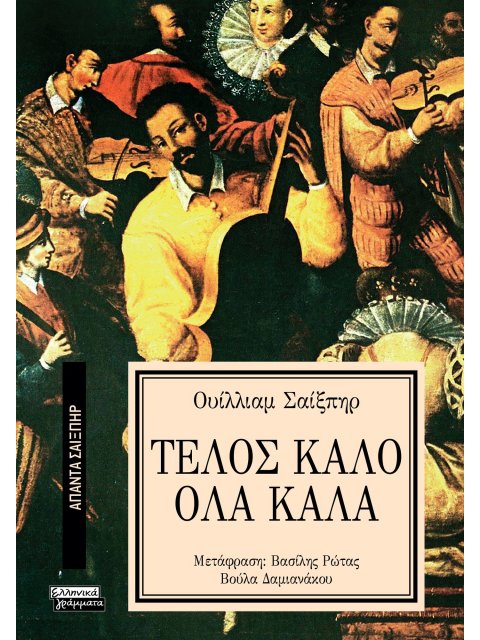 ΑΠΑΝΤΑ ΣΑΙΞΠΗΡ 4: ΤΕΛΟΣ ΚΑΛΟ ΟΛΑ ΚΑΛΑ