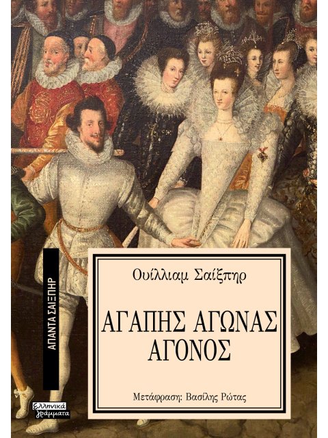 ΑΠΑΝΤΑ ΣΑΙΞΠΗΡ 5: ΑΓΑΠΗΣ ΑΓΩΝΑΣ ΑΓΟΝΟΣ