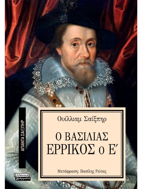 ΑΠΑΝΤΑ ΣΑΙΞΠΗΡ 6: Ο ΒΑΣΙΛΙΑΣ ΕΡΡΙΚΟΣ Ο Ε