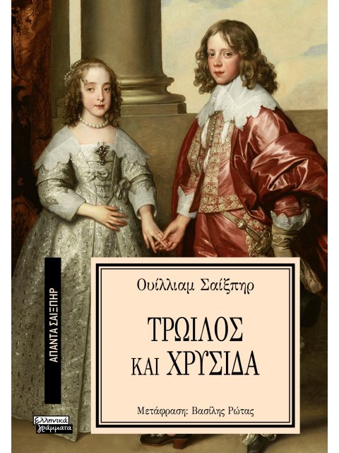 ΑΠΑΝΤΑ ΣΑΙΞΠΗΡ 7: ΤΡΩΙΛΟΣ ΚΑΙ ΧΡΥΣΙΔΑ