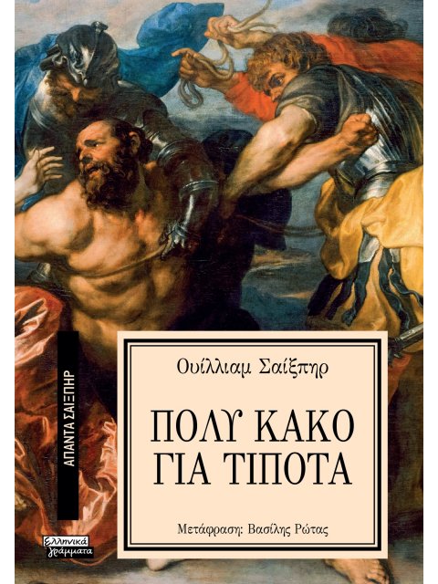 ΑΠΑΝΤΑ ΣΑΙΞΠΗΡ 8: ΠΟΛΥ ΚΑΚΟ ΓΙΑ ΤΟ ΤΙΠΟΤΑ