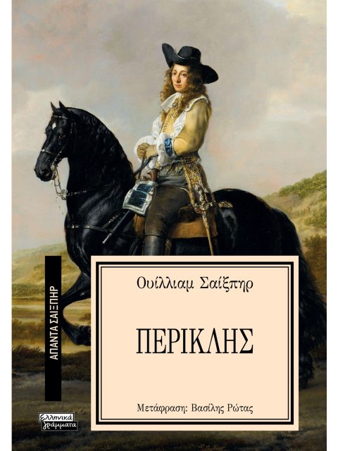 ΑΠΑΝΤΑ ΣΑΙΞΠΗΡ 10: ΠΕΡΙΚΛΗΣ