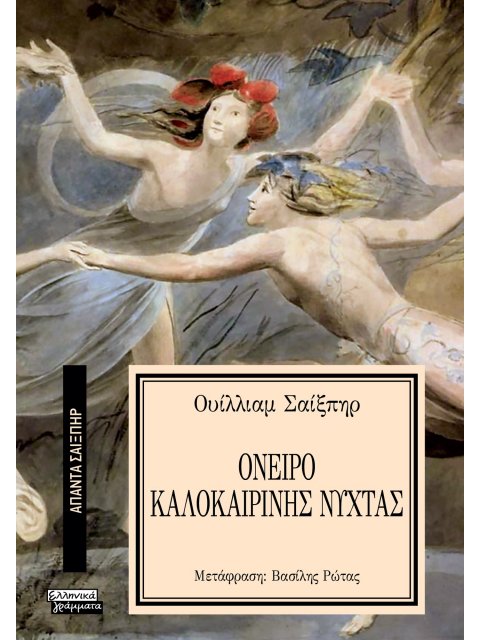 ΑΠΑΝΤΑ ΣΑΙΞΠΗΡ 11: ΟΝΕΙΡΟ ΚΑΛΟΚΑΙΡΙΝΗΣ ΝΥΧΤΑΣ