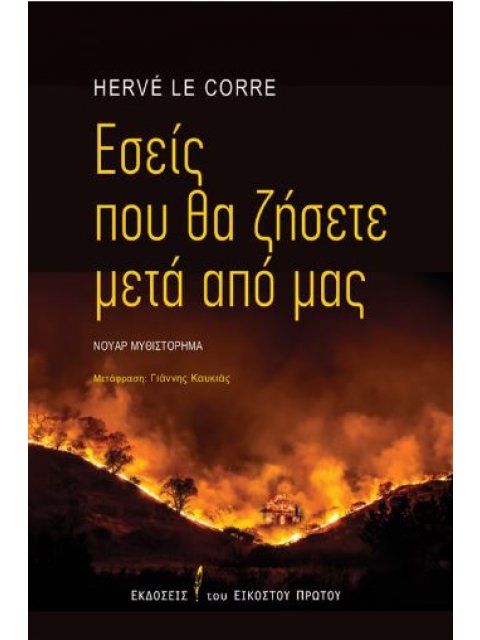 ΕΣΕΙΣ ΠΟΥ ΘΑ ΖΗΣΕΤΕ ΜΕΤΑ ΑΠΟ ΕΜΑΣ