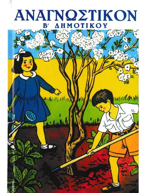 ΑΝΑΓΝΩΣΤΙΚΟΝ Β ΔΗΜ