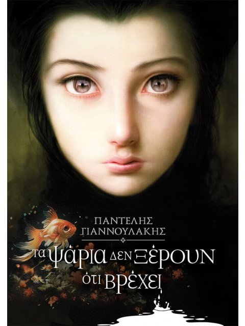 ΤΑ ΨΑΡΙΑ ΔΕΝ ΞΕΡΟΥΝ ΟΤΙ ΒΡΕΧΕΙ : ΝΕΑ ΕΠΑΥΞΗΜΕΝΗ ΕΚΔΟΣΗ