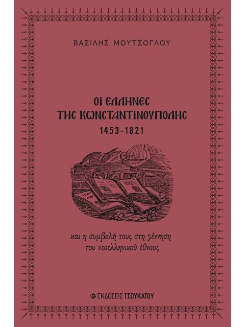 ΟΙ ΕΛΛΗΝΕΣ ΤΗΣ ΚΩΝΣΤΑΝΤΙΝΟΥΠΟΛΗΣ, 1453-1821 ΚΑΙ Η ΣΥΜΒΟΛΗ ΤΟΥΣ ΣΤΗ ΓΕΝΝΗΣΗ ΤΟΥ ΝΕΟΕΛΛΗΝΙΚΟΥ ΕΘΝΟΥΣ