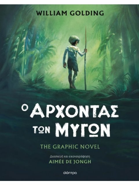 Ο ΑΡΧΟΝΤΑΣ ΤΩΝ ΜΥΓΩΝ