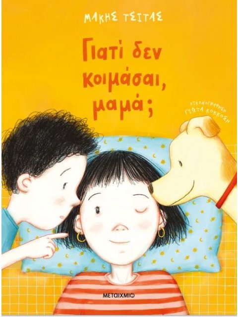 ΓΙΑΤΙ ΔΕΝ ΚΟΙΜΑΣΑΙ ΜΑΜΑ;