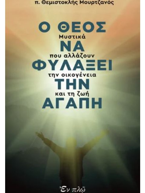 Ο ΘΕΟΣ ΝΑ ΦΥΛΑΞΕΙ ΤΗΝ ΑΓΑΠΗ