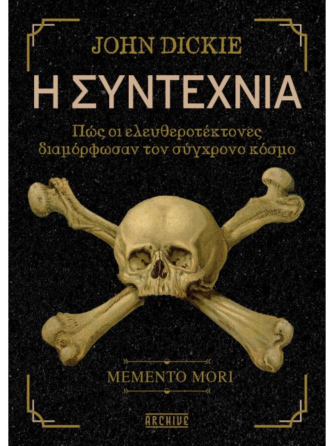 Η ΣΥΝΤΕΧΝΙΑ: ΠΩΣ ΟΙ ΕΛΕΥΘΕΡΟΤΕΚΤΟΝΕΣ ΔΙΑΜΟΡΦΩΣΑΝ ΤΟΝ ΣΥΓΧΡΟΝΟ ΚΟΣΜΟ