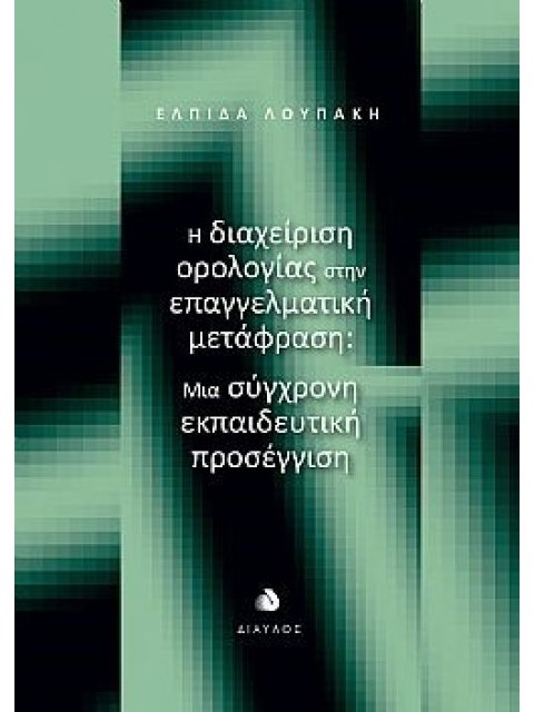 Η ΔΙΑΧΕΙΡΙΣΗ ΟΡΟΛΟΓΙΑΣ ΣΤΗΝ ΕΠΑΓΓΕΛΜΑΤΙΚΗ ΜΕΤΑΦΡΑΣΗ ΜΙΑ ΣΥΓΧΡΟΝΗ ΕΚΠΑΙΔΕΥΤΙΚΗ ΠΡΟΣΕΓΓΙΣΗ