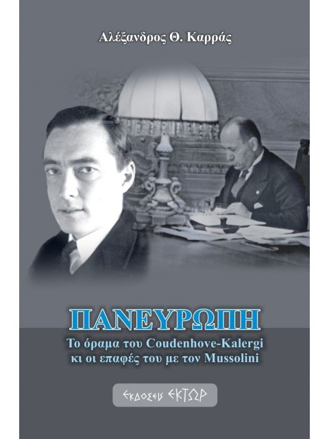 ΠΑΝΕΥΡΩΠΗ ΤΟ ΟΡΑΜΑ ΤΟΥ COUDENHOVE-KALERGI ΚΙ ΟΙ ΕΠΑΦΕΣ ΤΟΥ ΜΕ ΤΟΝ MUSSOLINI