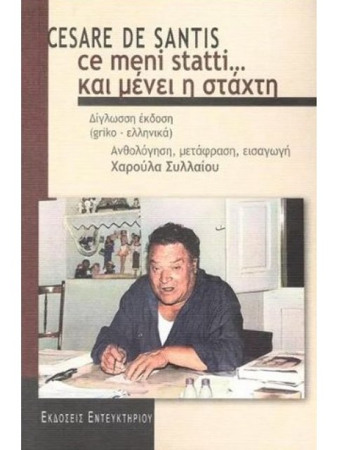 CE MENI STATTI... ΚΑΙ ΜΕΝΕΙ Η ΣΤΑΧΤΗ