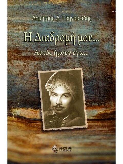 Η ΔΙΑΔΡΟΜΗ ΜΟΥ… ΑΥΤΟΣ ΗΜΟΥΝ ΕΓΩ…