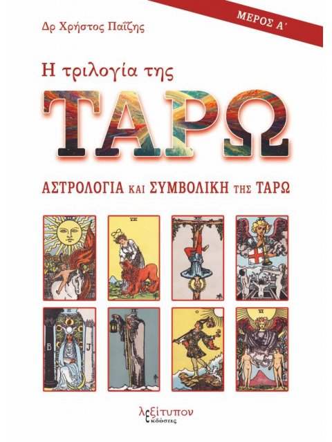 Η ΤΡΙΛΟΓΙΑ ΤΗΣ ΤΑΡΩ - ΜΕΡΟΣ Α' ΑΣΤΡΟΛΟΓΙΑ ΚΑΙ ΣΥΜΒΟΛΙΚΗ ΤΗΣ ΤΑΡΩ