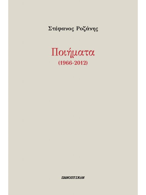 ΠΟΙΗΜΑΤΑ (1966-2012)