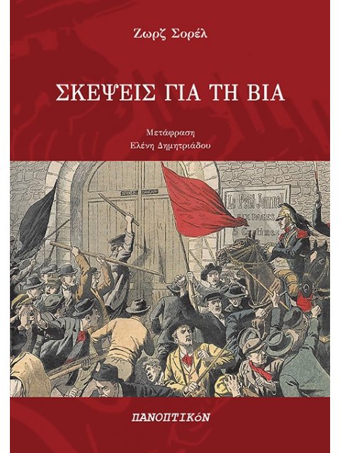 ΣΚΕΨΕΙΣ ΓΙΑ ΤΗ ΒΙΑ