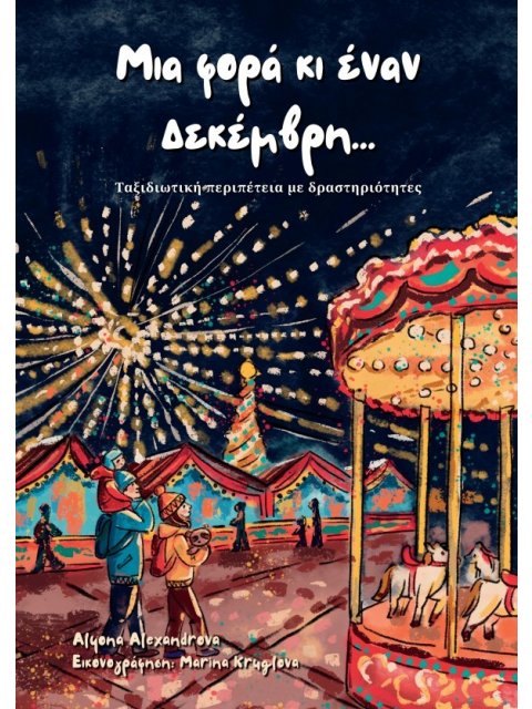 Μια φορά κι έναν Δεκέμβρη