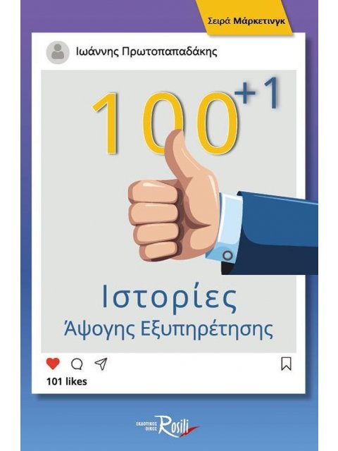 100+1 ΙΣΤΟΡΙΕΣ ΑΨΟΓΗΣ ΕΞΥΠΗΡΕΤΗΣΗΣ