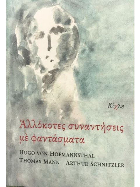 ΑΛΛΟΚΟΤΕΣ ΣΥΝΑΝΤΗΣΕΙΣ ΜΕ ΦΑΝΤΑΣΜΑΤΑ