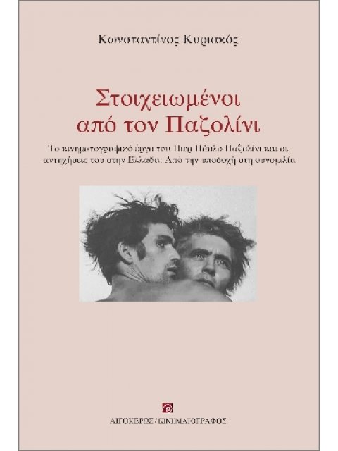 ΣΤΟΙΧΕΙΩΜΕΝΟΙ ΑΠΟ ΤΟΝ ΠΑΖΟΛΙΝΙ