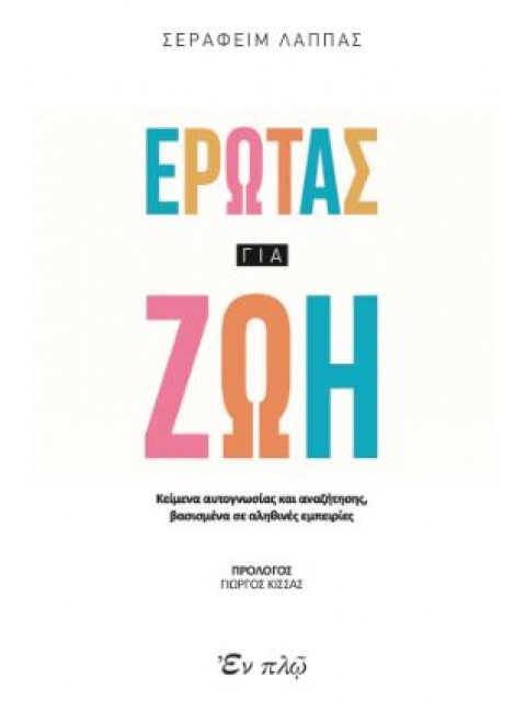 ΕΡΩΤΑΣ ΓΙΑ ΖΩΗ