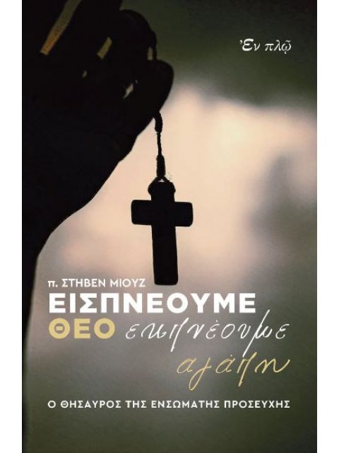 ΕΙΣΠΝΕΟΥΜΕ ΘΕΟ ΕΚΠΝΕΟΥΜΕ ΑΓΑΠΗ